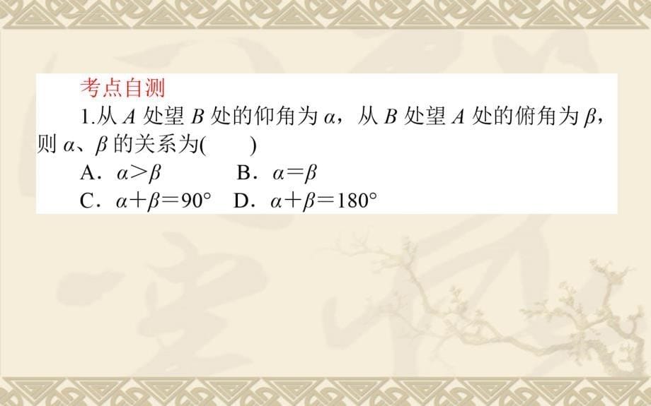 高三数学《正弦定理、余弦定理应用举例》课件_第5页