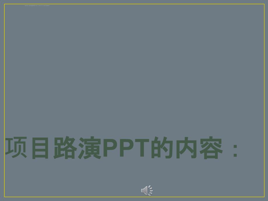 项目路演PPT的内容设置课件_第1页