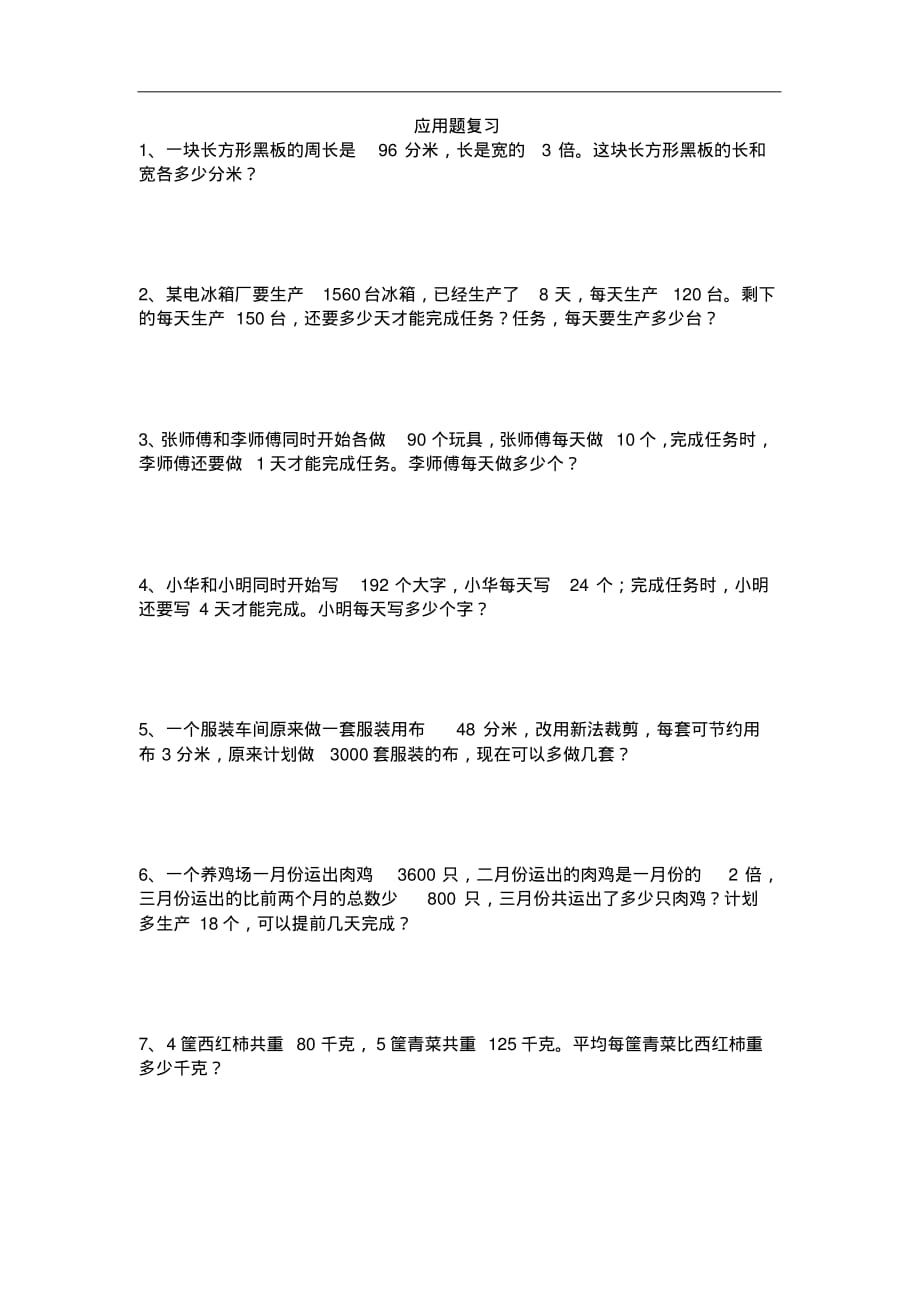 四年级下册数学试题-应用题复习全国通 用无答案_第1页