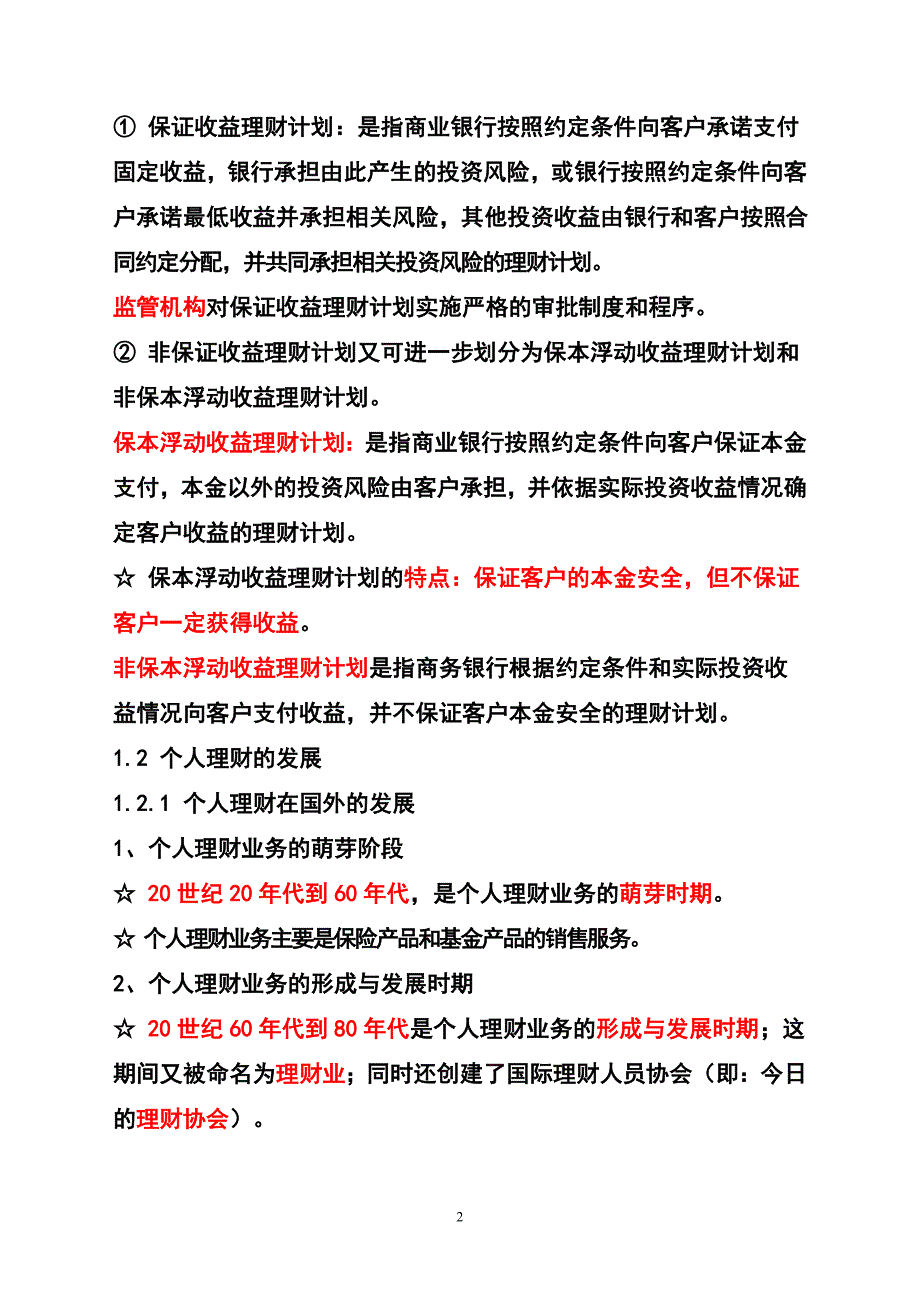 {财务管理公司理财}个人理财及理财管理知识分析考试_第2页