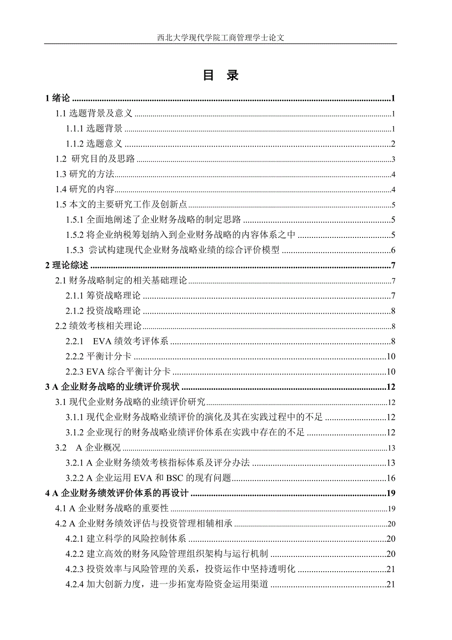 {财务管理财务战略}企业财务战略的制定与业绩评价研究_第4页