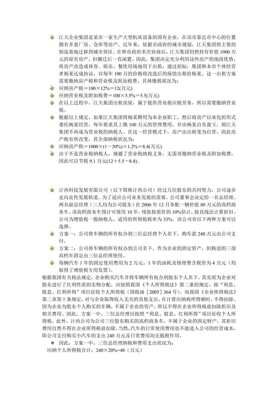 {财务管理税务规划}税收筹划案例_第5页