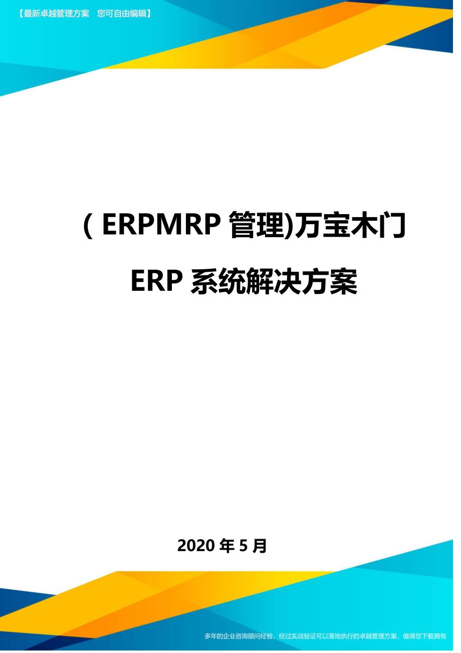 （优质）（ERPMRP管理)万宝木门ERP系统解决方案_第1页