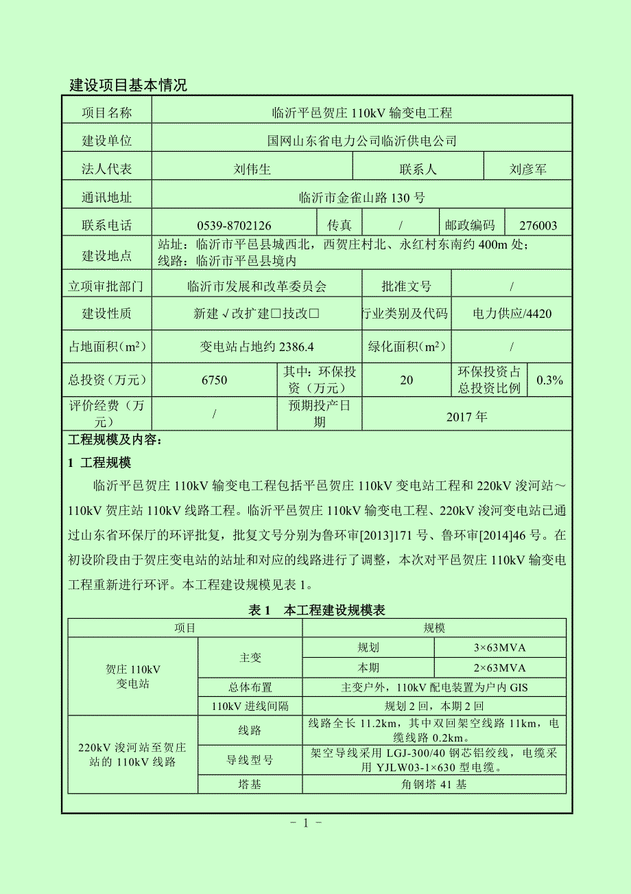 {工程建筑套表}临沂平邑贺庄输变电工程建设项目环境影响报告表_第3页