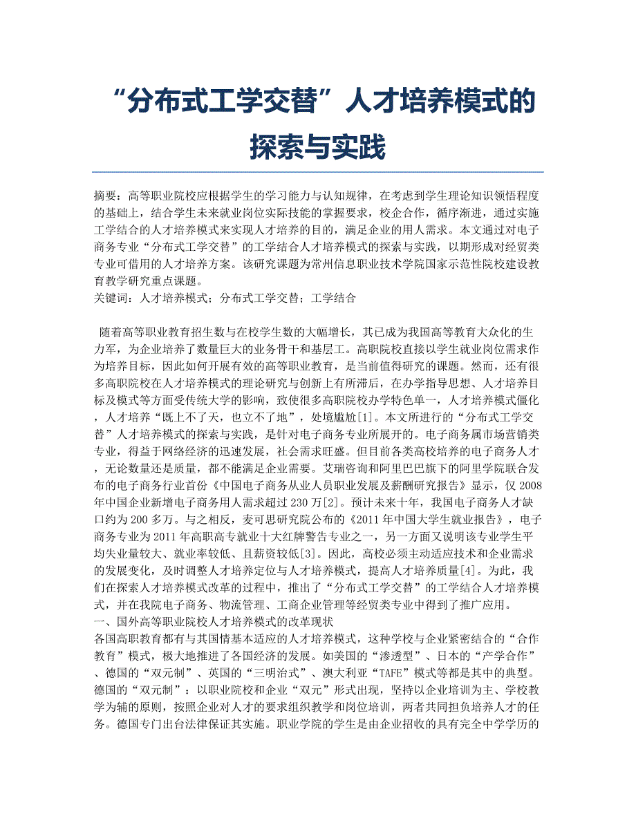 “分布式工学交替”人才培养模式的探索与实践.docx_第1页