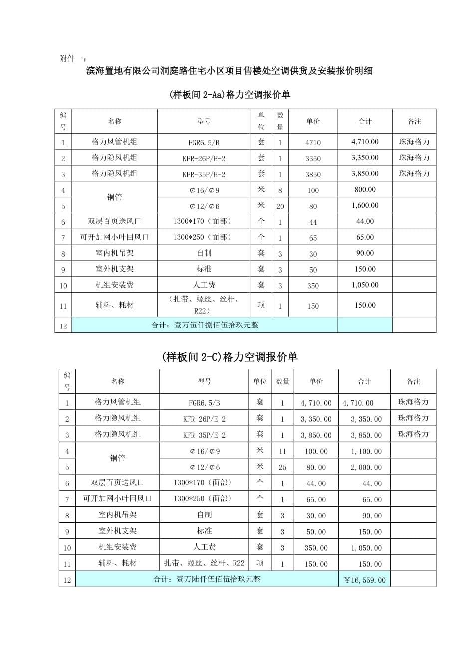 {合同知识}售楼处空调供货及安装合同_第5页