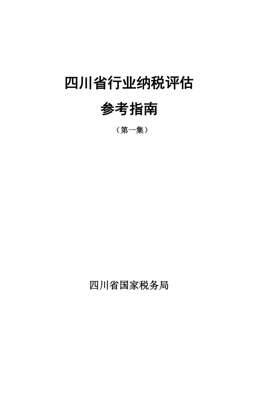 {财务管理税务规划}某某行业纳税评估参考指南第集_第1页