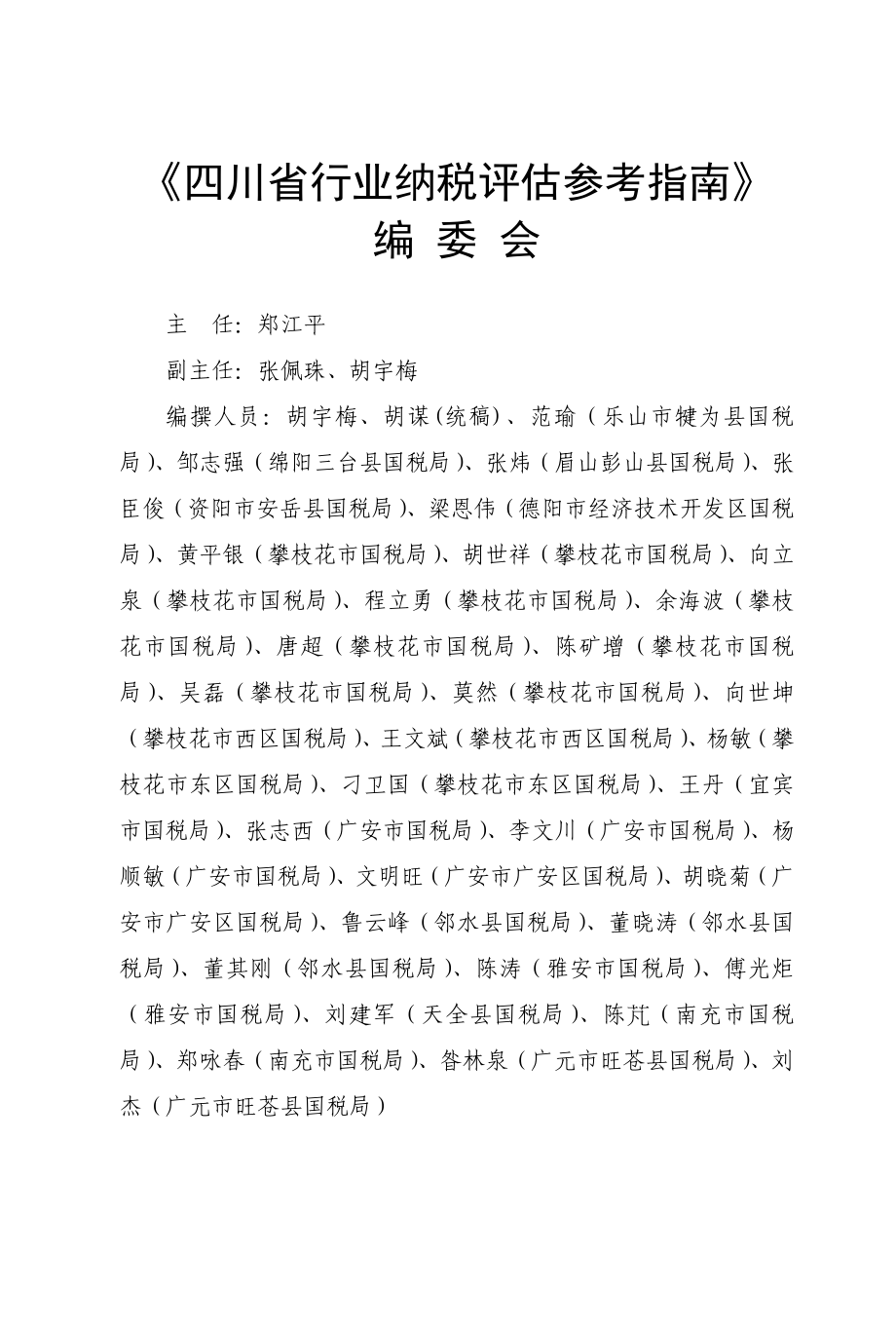 {财务管理税务规划}某某行业纳税评估参考指南第集_第3页