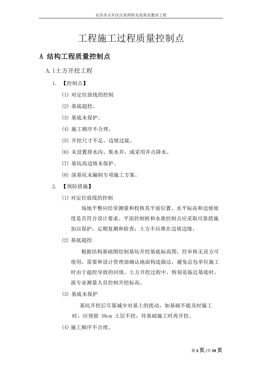 {品质管理质量控制}某安置房工程工程质量控制点_第3页