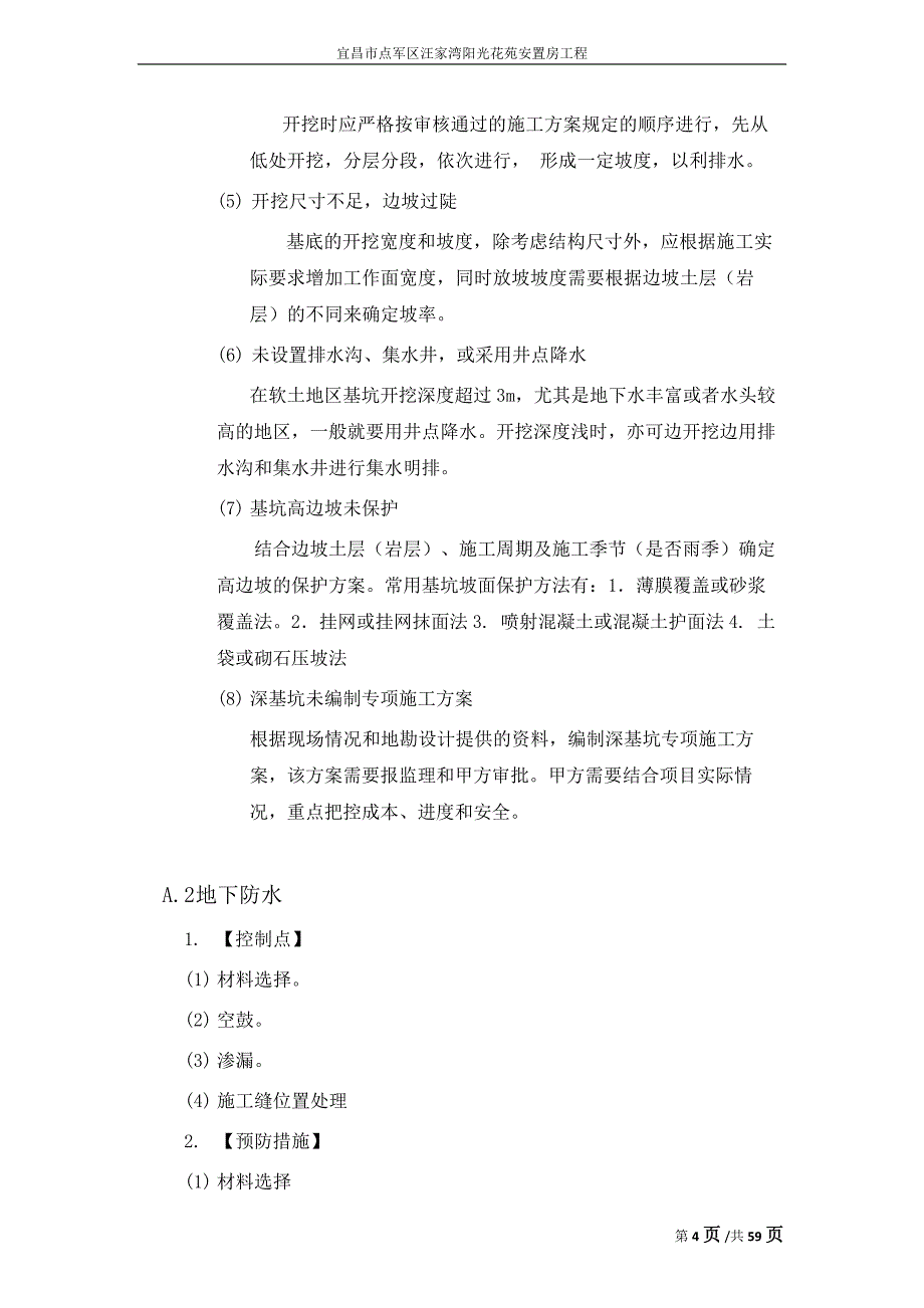 {品质管理质量控制}某安置房工程工程质量控制点_第4页