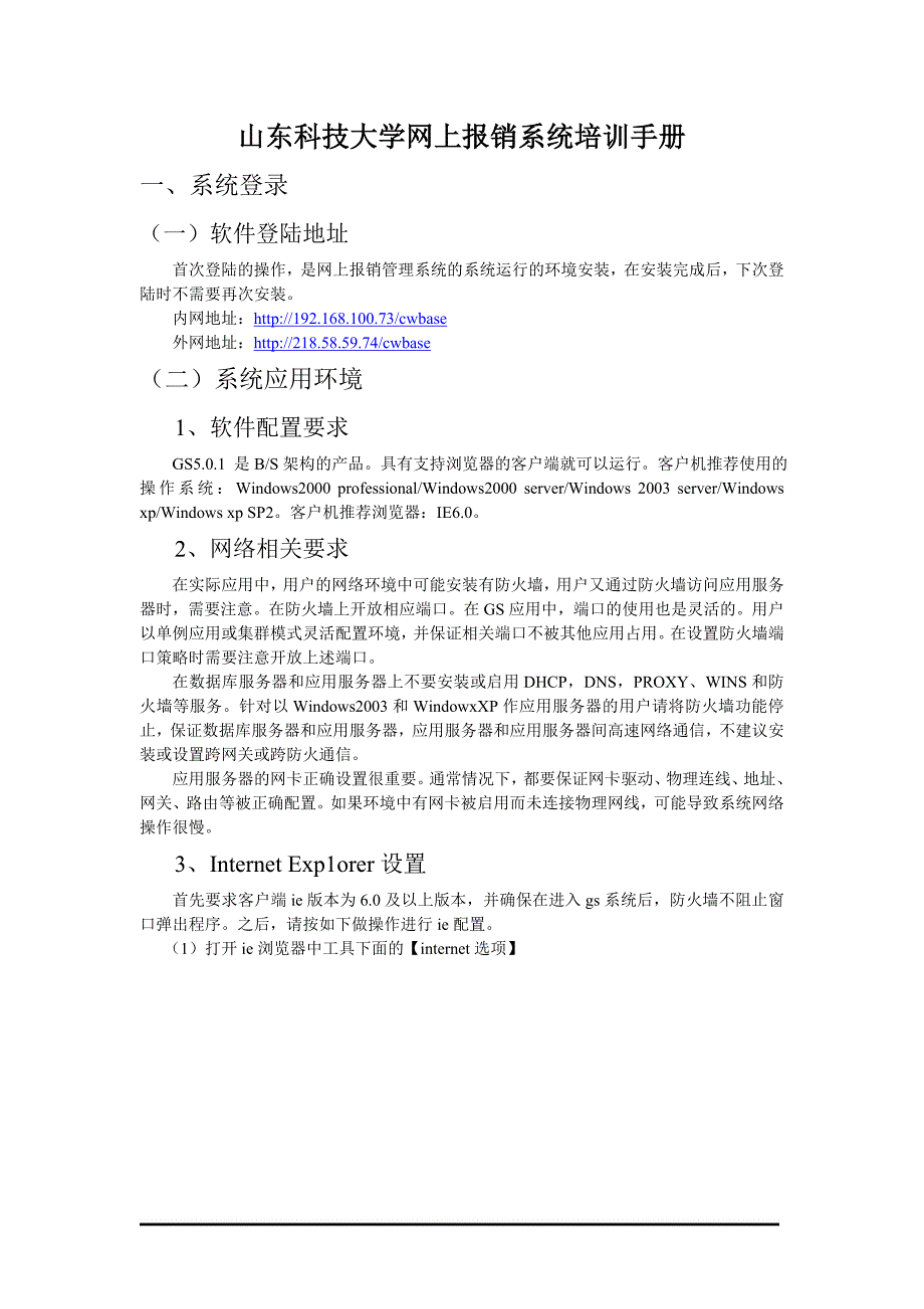 {财务管理财务报销}山东科技大学网上报销系统培训手册_第1页