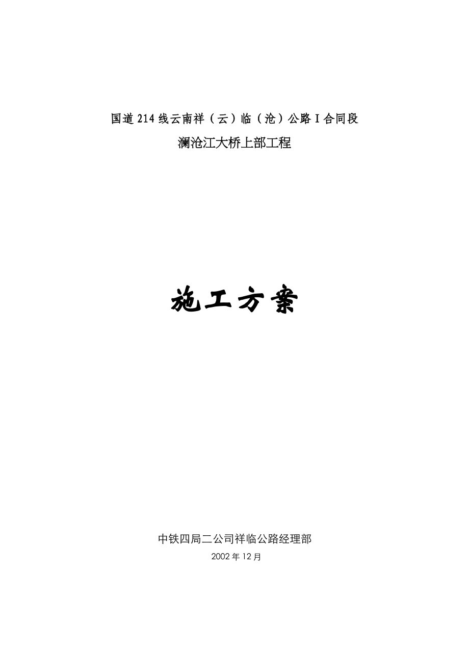 {合同知识}国道线云南祥云临沧公路Ⅰ合同段澜沧江大桥上部_第1页