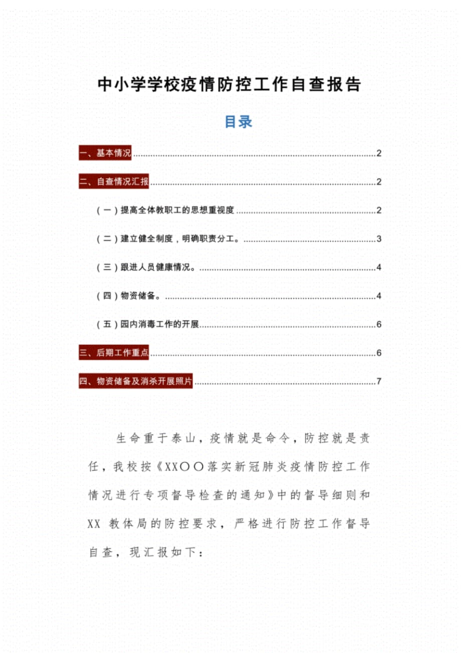 幼儿园中小学学校疫情防控工作自查报告通用 .pdf_第1页