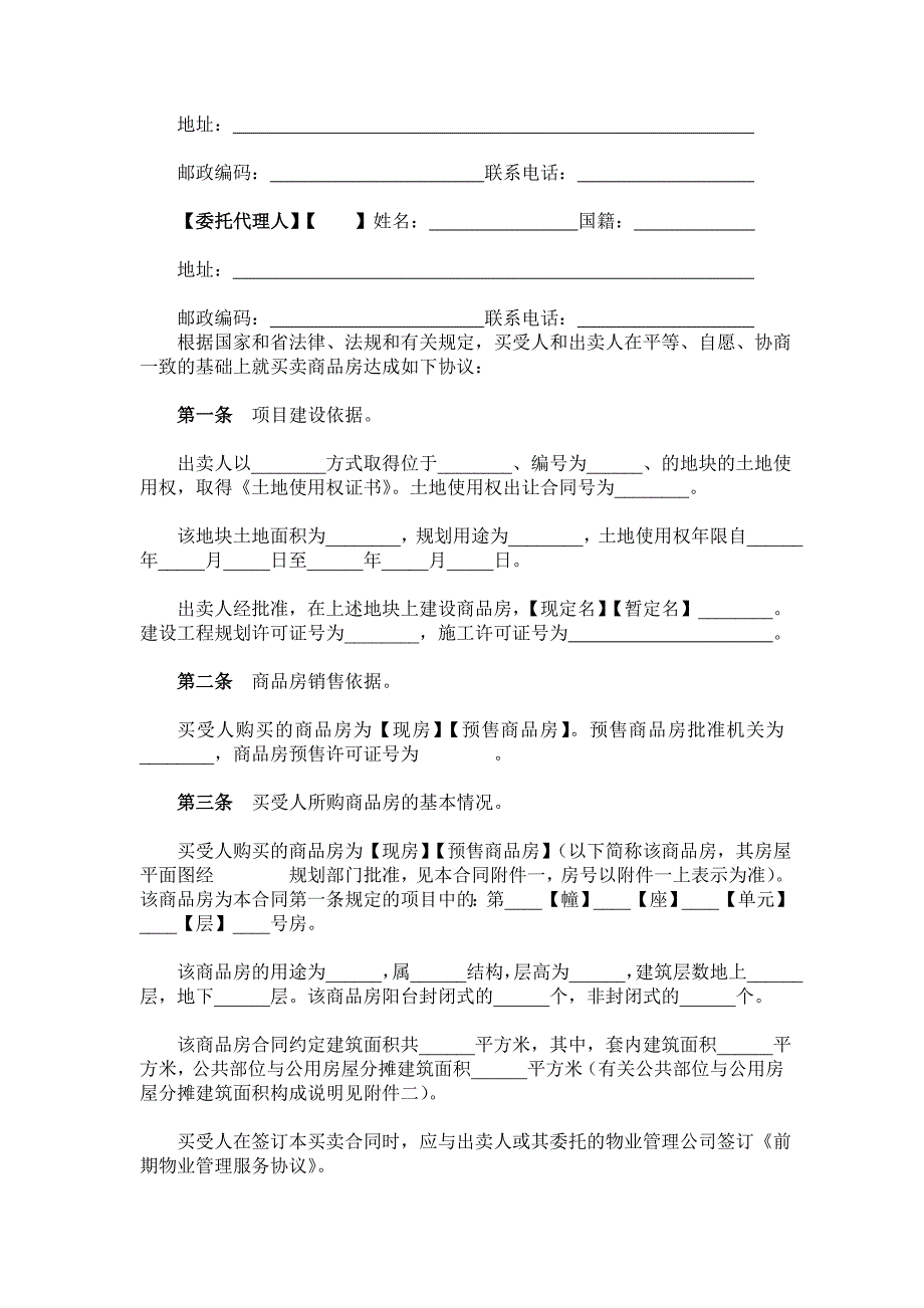 {贸易合同}某某商品房买卖合同某某建设厅某某工商行政管理局_第4页