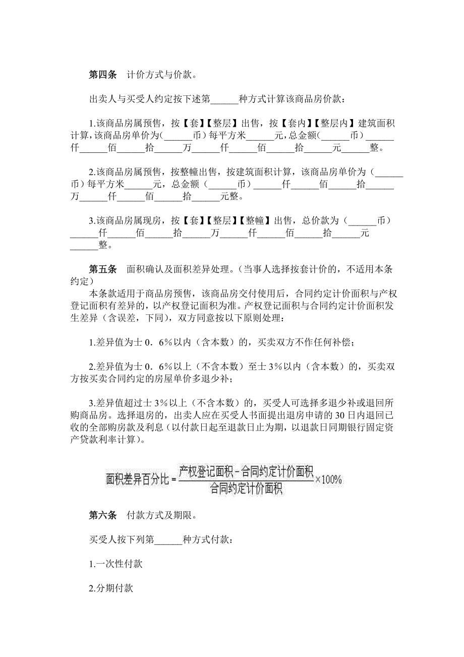 {贸易合同}某某商品房买卖合同某某建设厅某某工商行政管理局_第5页