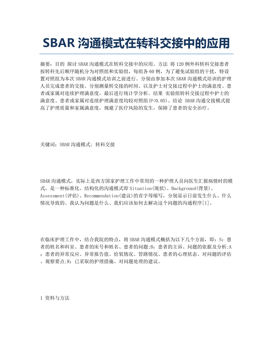 SBAR沟通模式在转科交接中的应用.docx_第1页