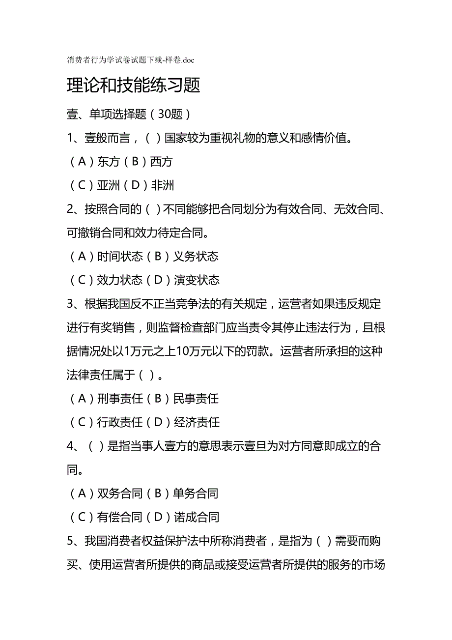 {消费者行为}消费者行为学试卷试题下载样卷_第2页