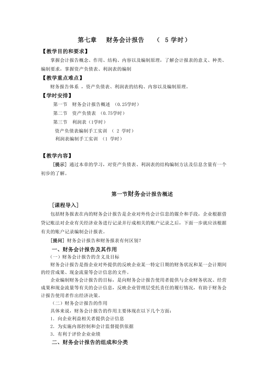 {财务管理财务报告}第七章财务会计报告学时_第1页