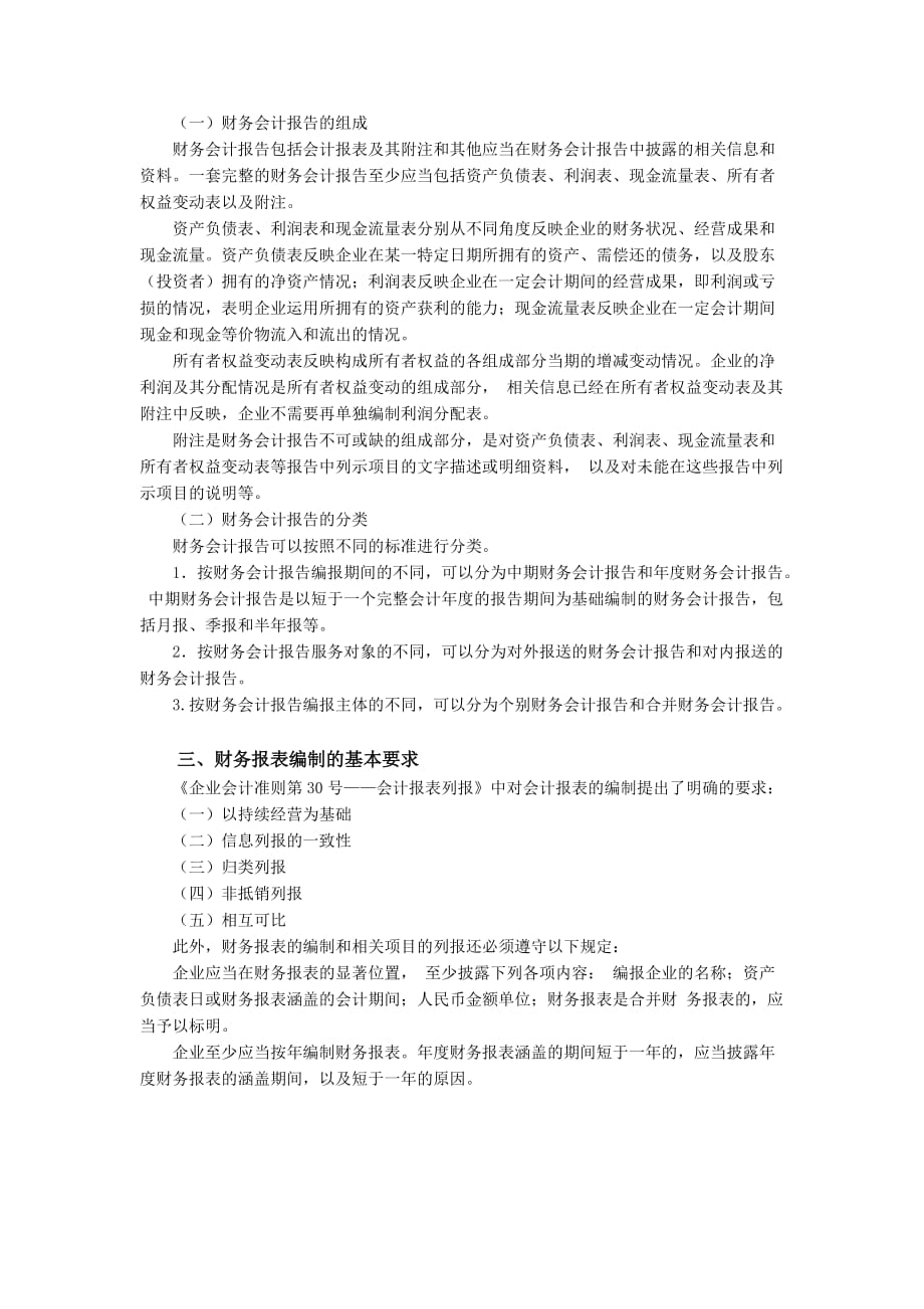 {财务管理财务报告}第七章财务会计报告学时_第2页