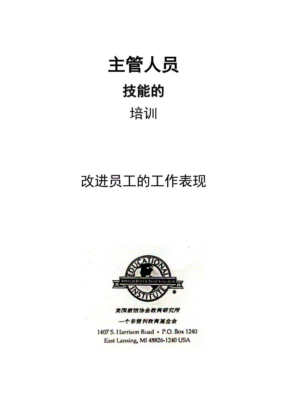 {培训管理套表}主管人员技能培训改进员工的工作表现_第1页