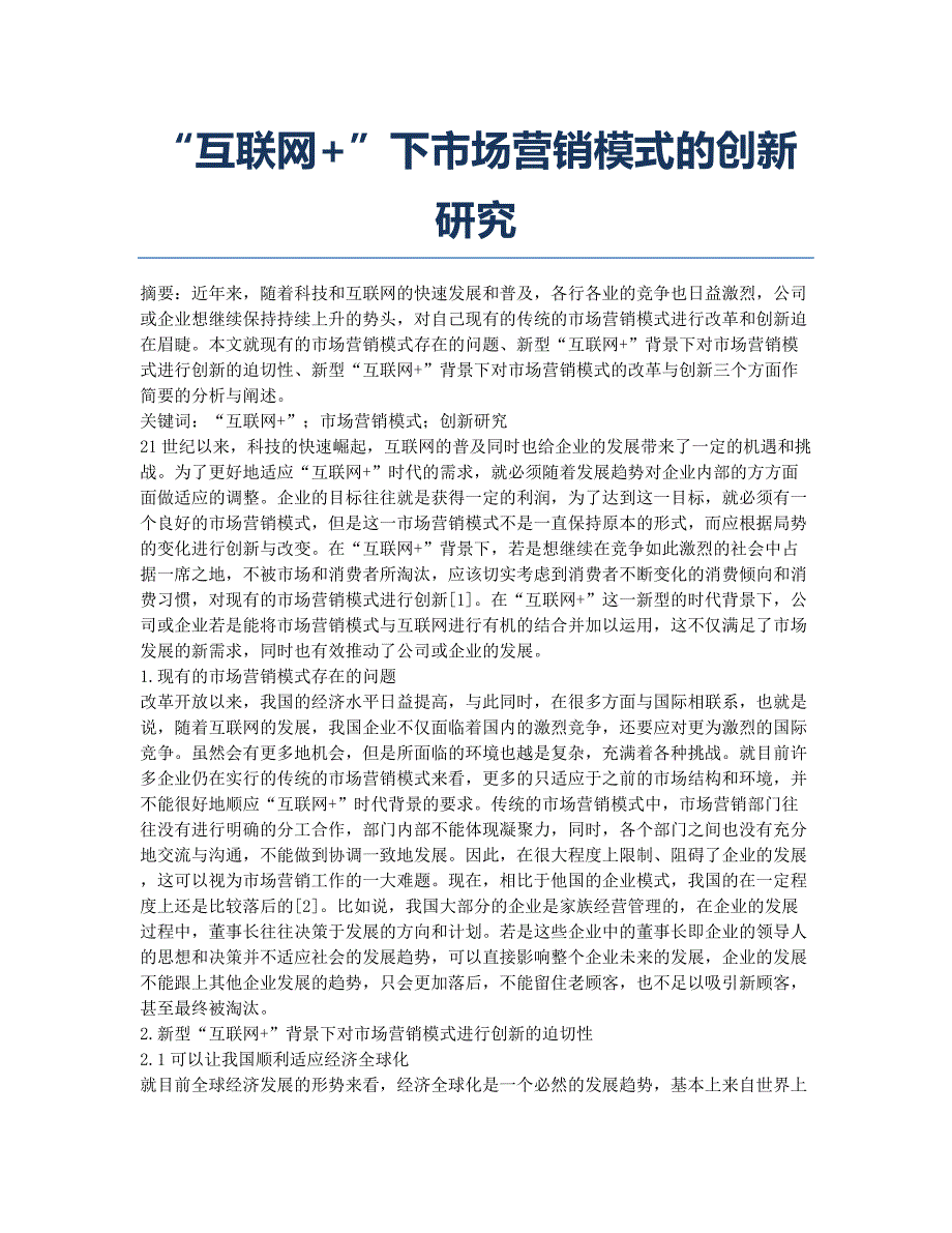 “互联网+”下市场营销模式的创新研究.docx_第1页