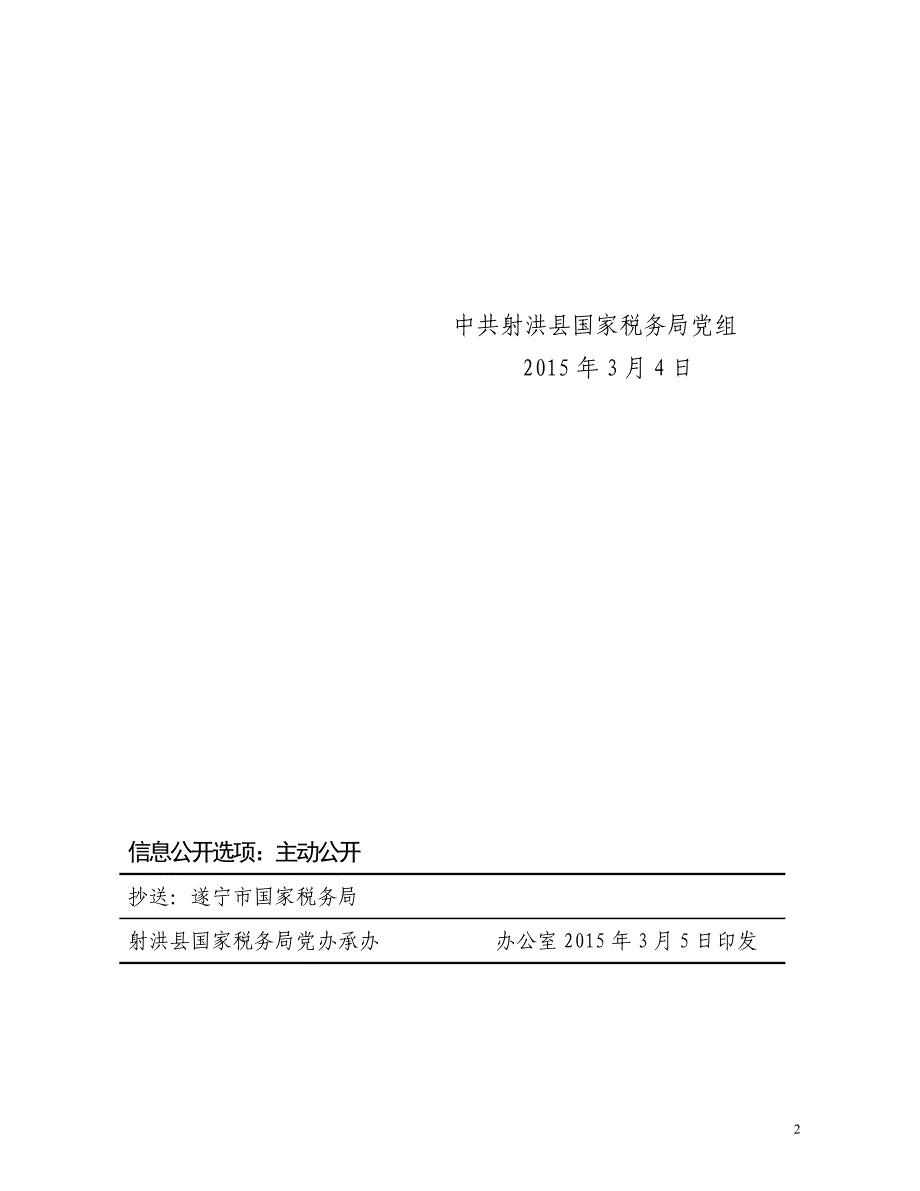 {工作规范制度}射洪县国家税务局机关建工作制度_第2页