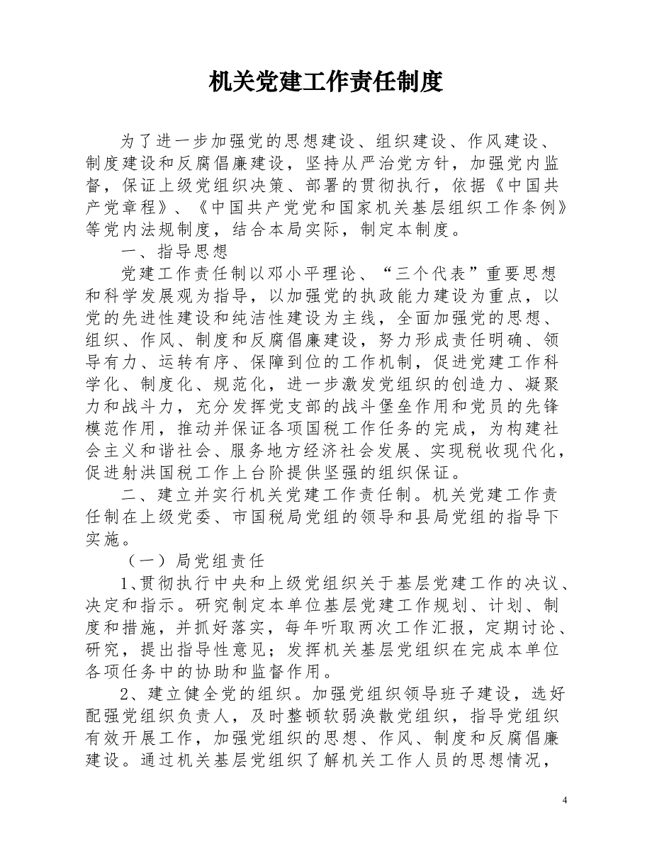 {工作规范制度}射洪县国家税务局机关建工作制度_第4页