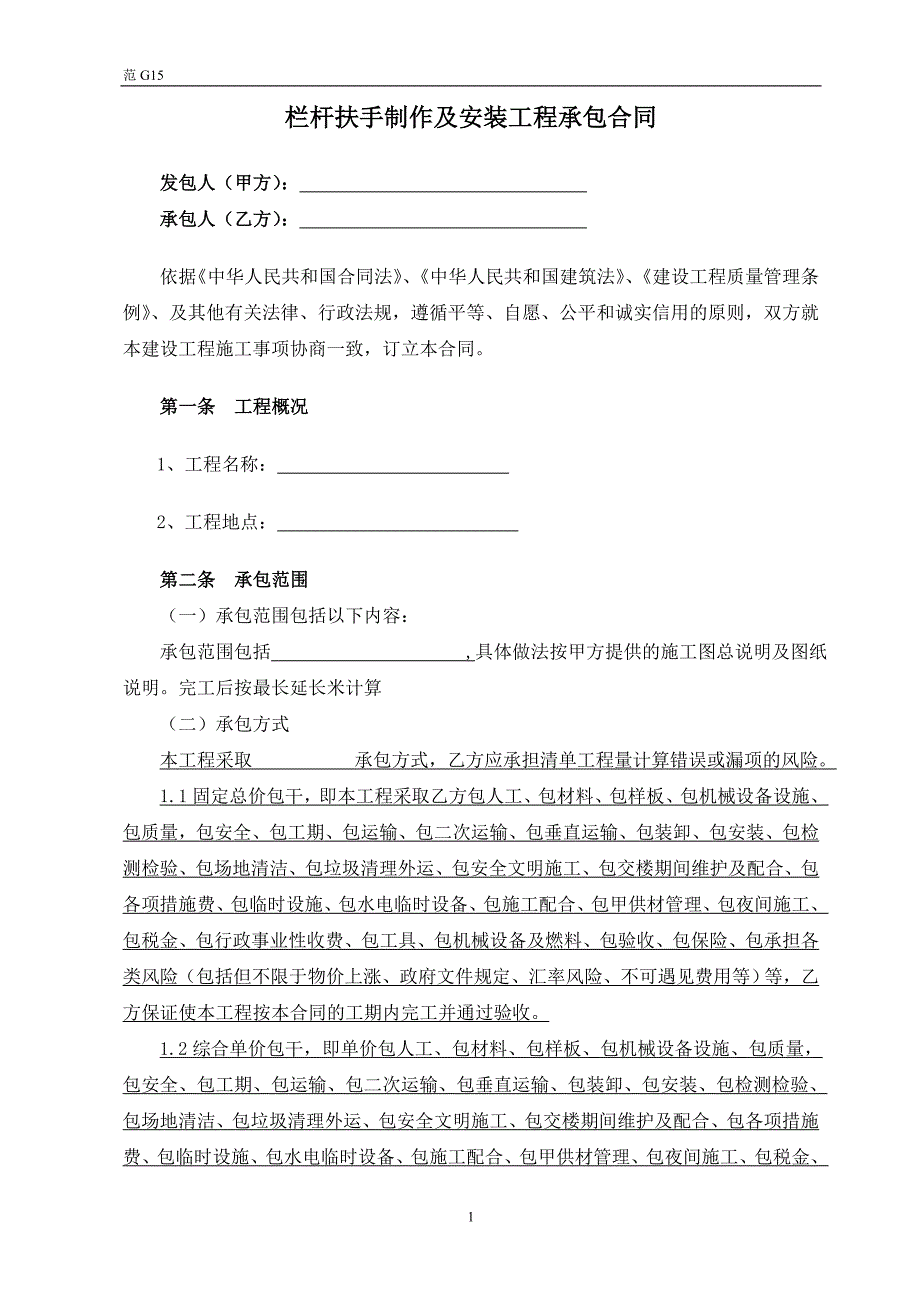 {工程合同}栏杆扶手制作及安装工程承包合同_第2页