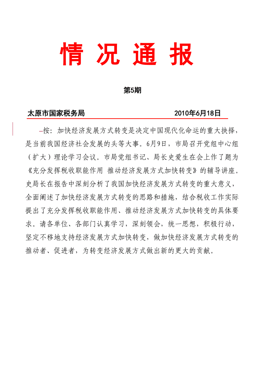 {财务管理税务规划}税务部门转变经济发展方式_第1页