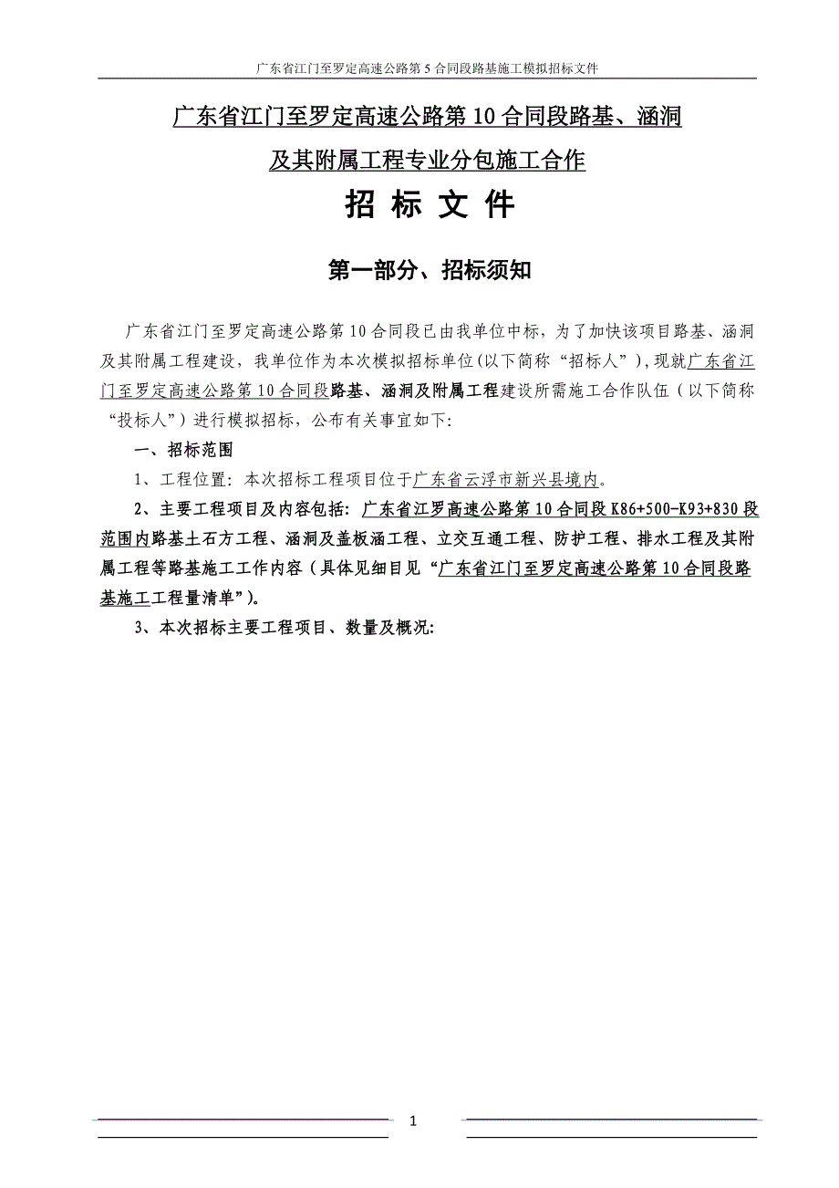 {工程合同}某某江门至罗定高速公路合同段路基工程专业分包_第2页