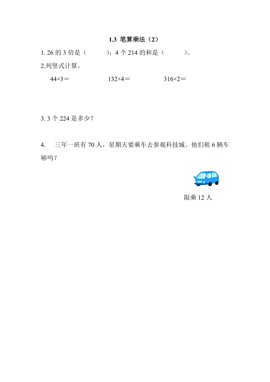北京课改版三年级数学上册第一单元《1.3 笔算乘法（2）》基础课时练习_第1页