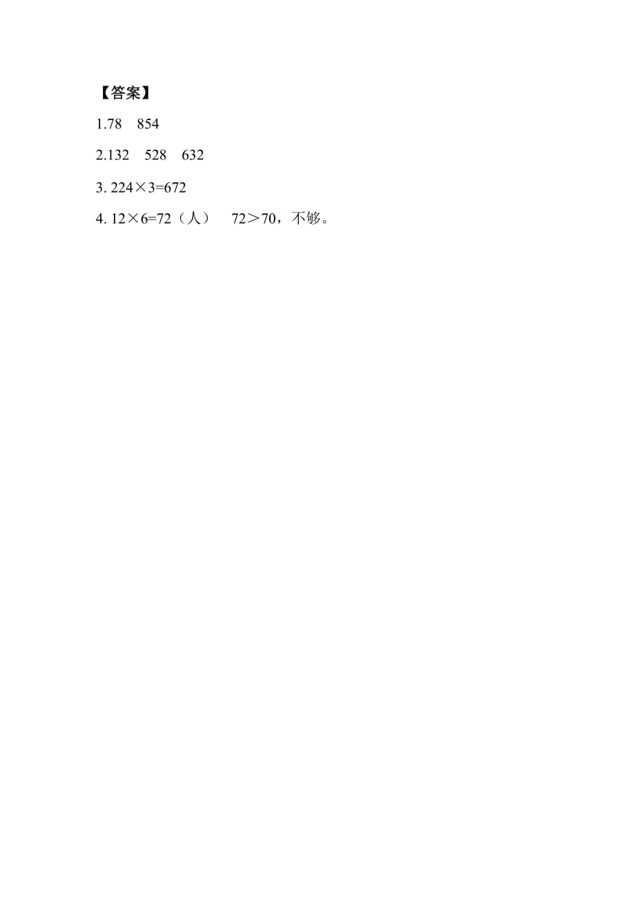北京课改版三年级数学上册第一单元《1.3 笔算乘法（2）》基础课时练习_第2页