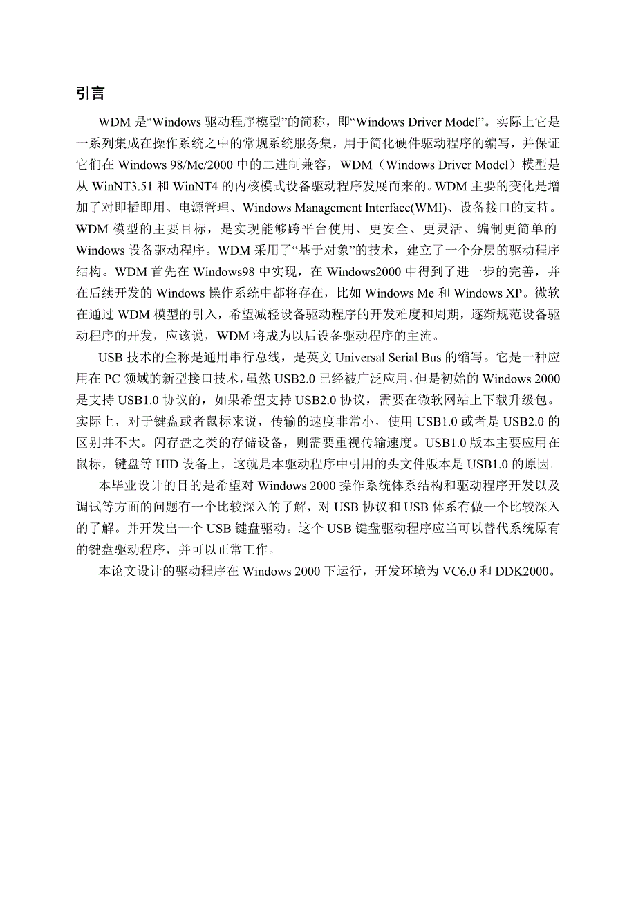 (通信企业管理)毕业设计论文usb接口通信驱动)的设计与实现精品_第1页