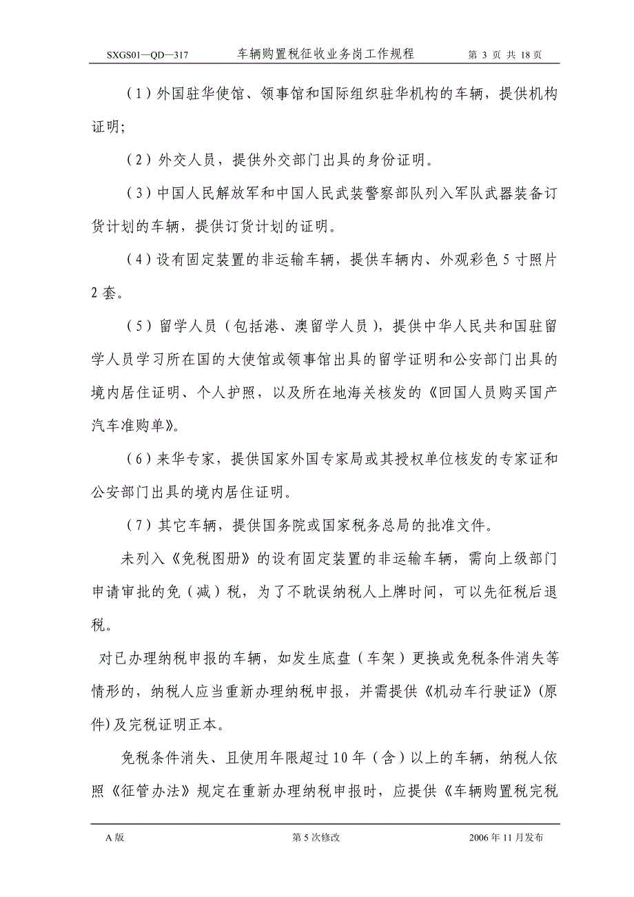 {工作规范制度}车辆购置税征收业务岗工作规程_第3页