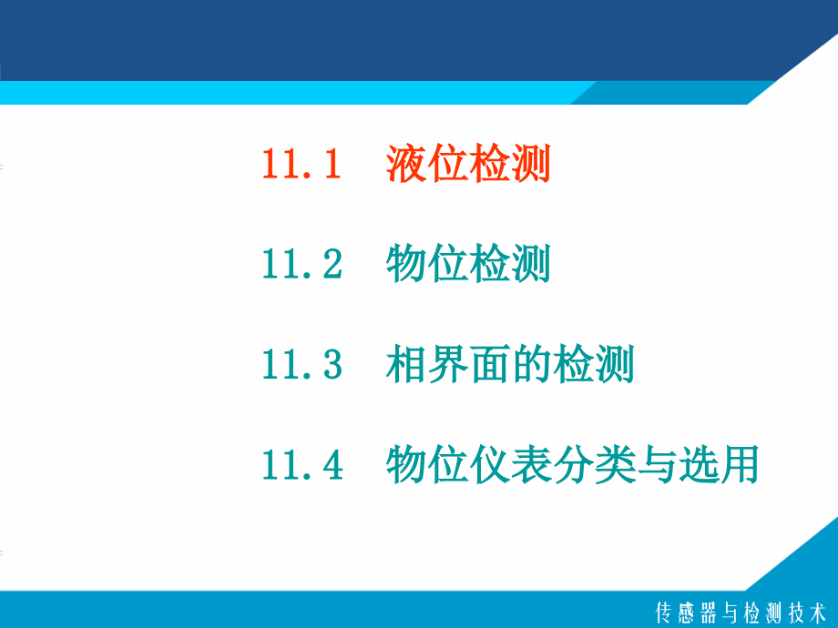 十一章物位检测技术培训讲学_第3页