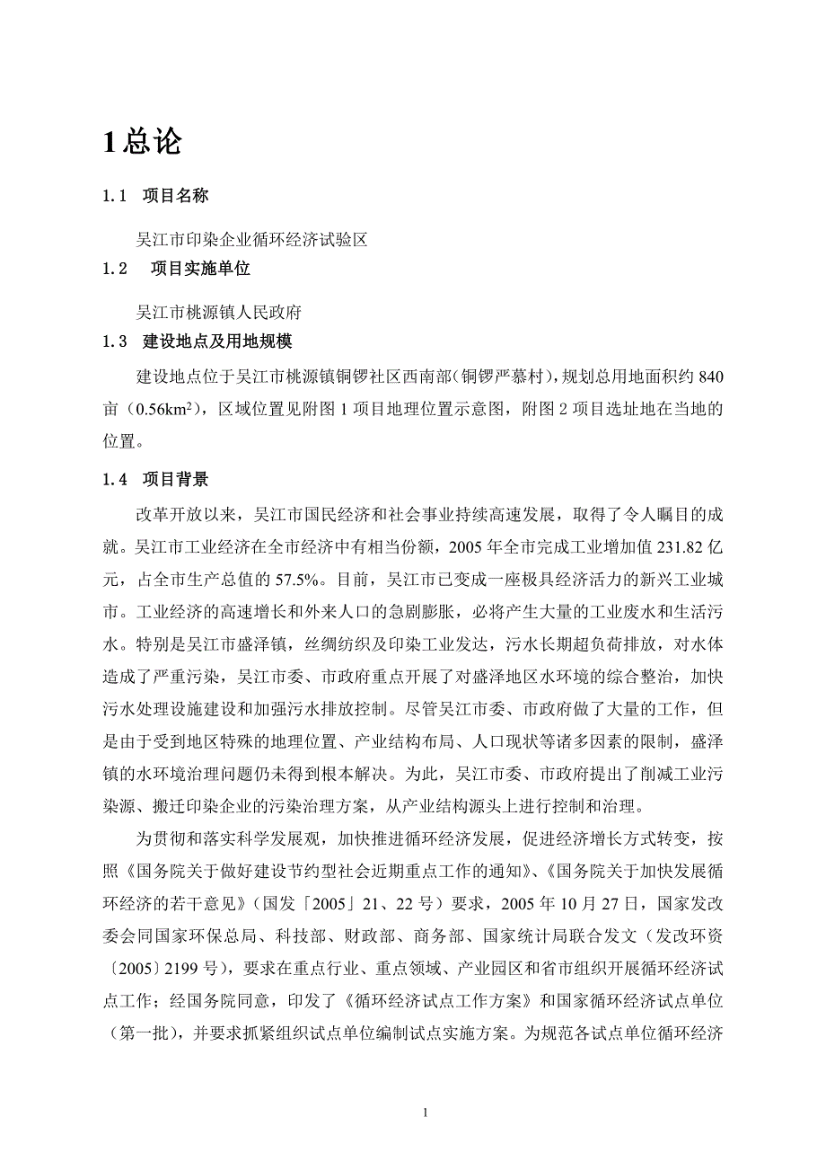 (酒类资料)吴江市印染企业循环经济试验区环境影响报告书精品_第4页