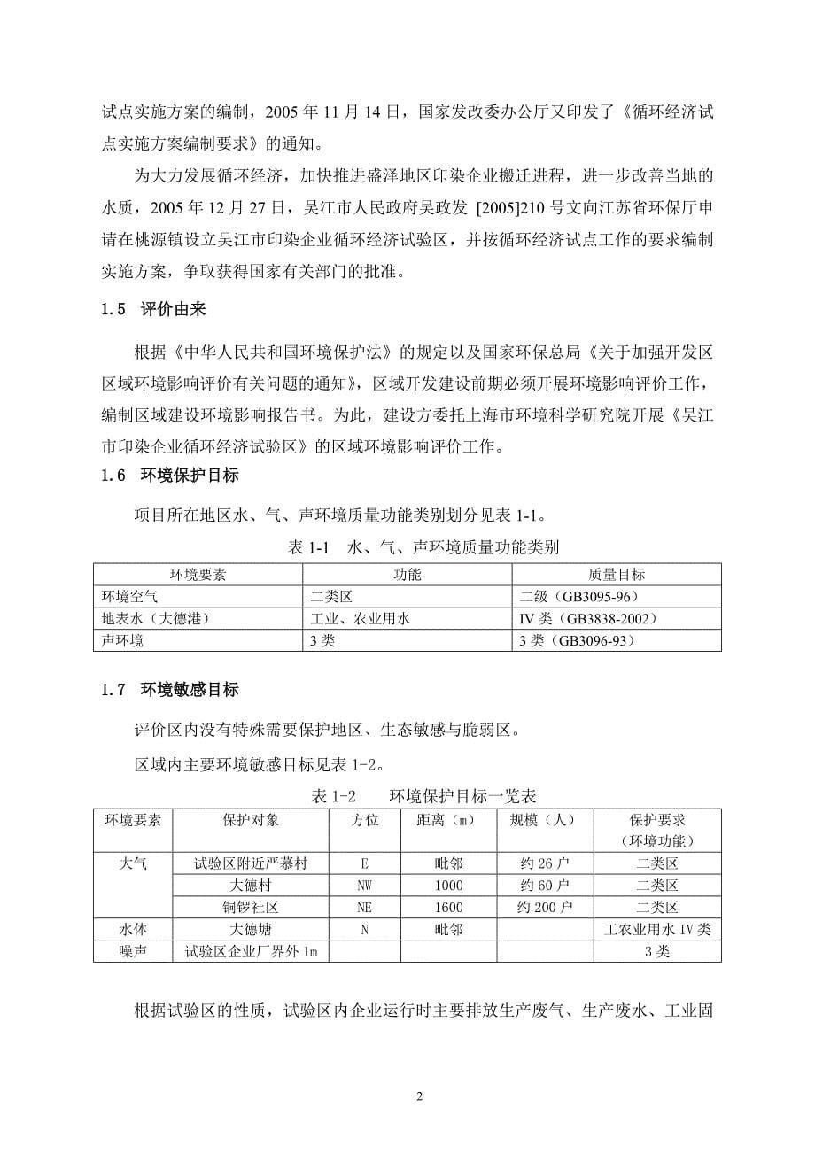 (酒类资料)吴江市印染企业循环经济试验区环境影响报告书精品_第5页