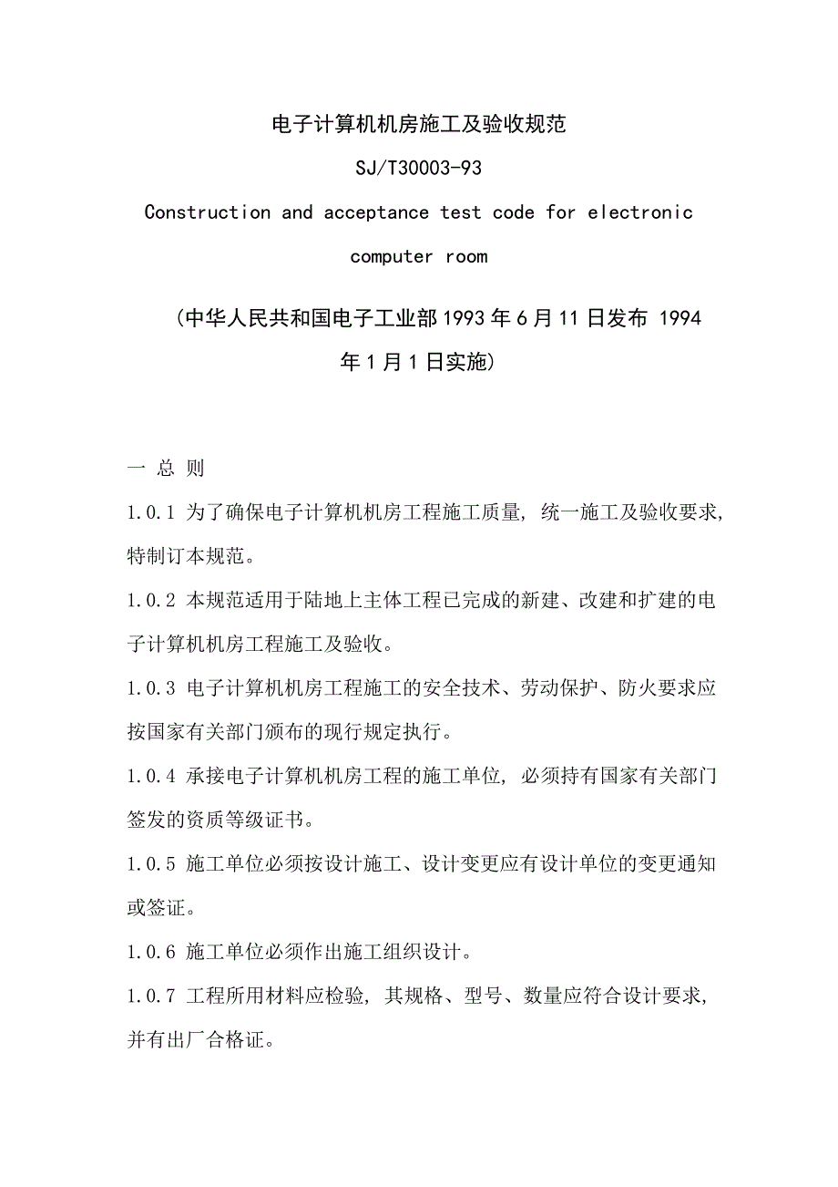 (电子行业企业管理)电子计算机机房施工及验收规范30P精品_第1页