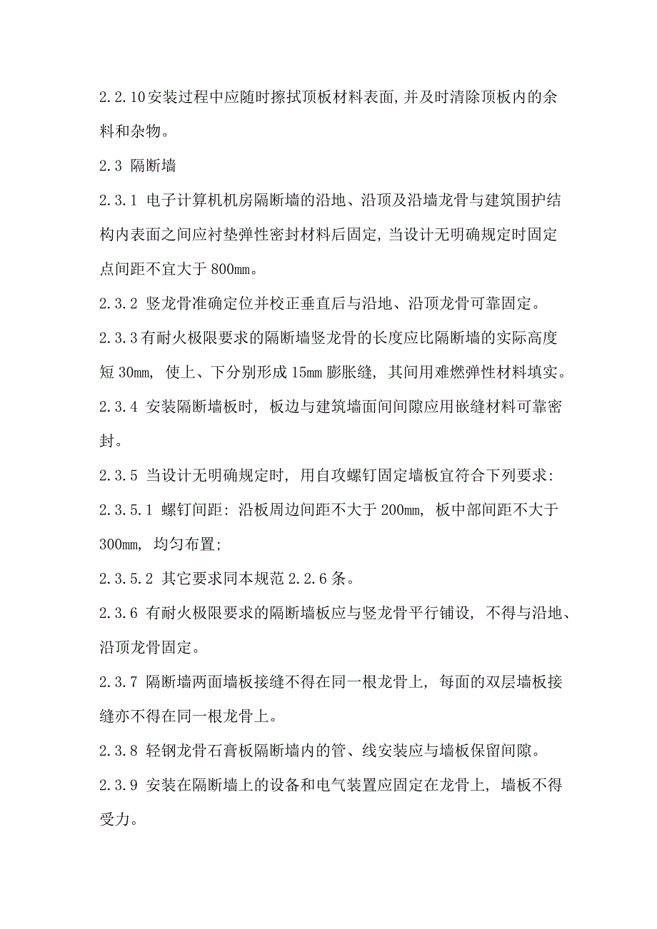 (电子行业企业管理)电子计算机机房施工及验收规范30P精品_第4页