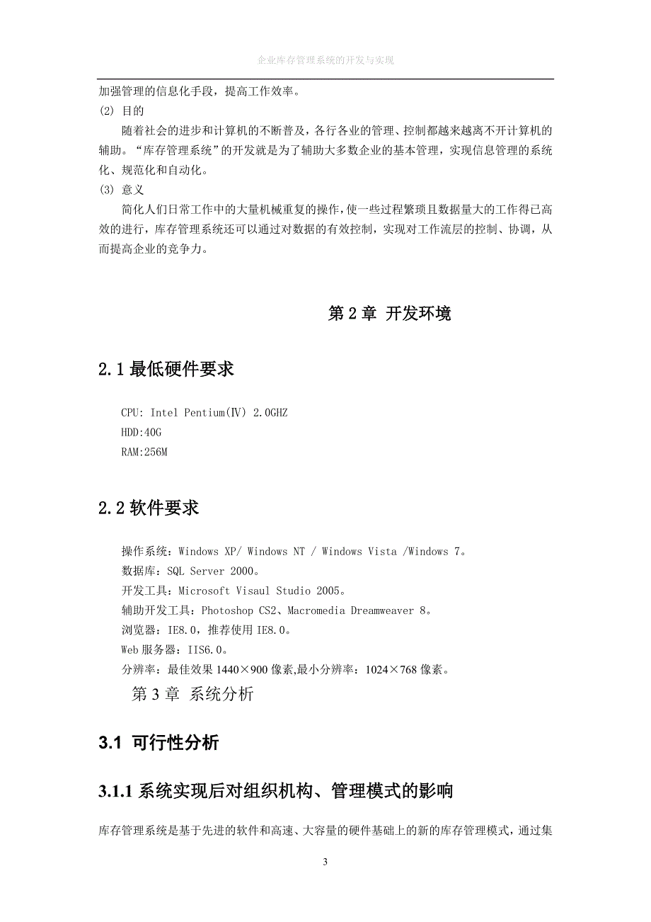 {库存优化管理}企业库存管理系统的设计与实现论文_第4页