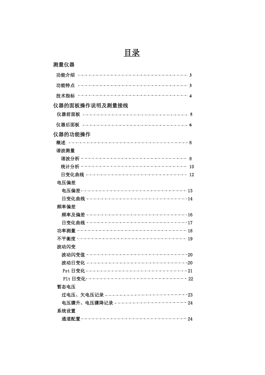 {品质管理质量手册}SFZ电能质量监测仪用手册_第1页