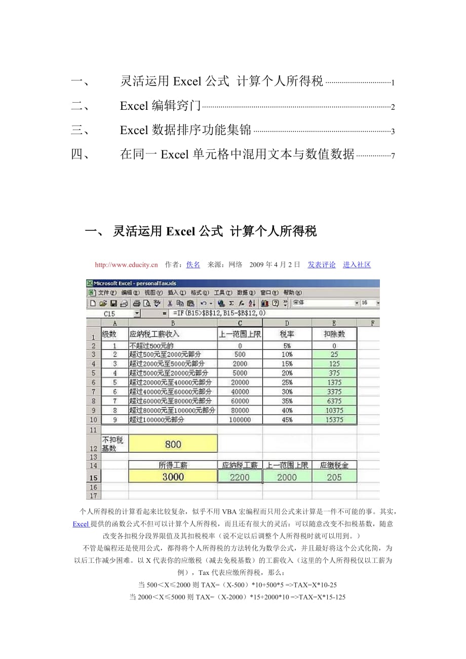 {财务管理税务规划}灵活运用公式计算个人所得税_第1页