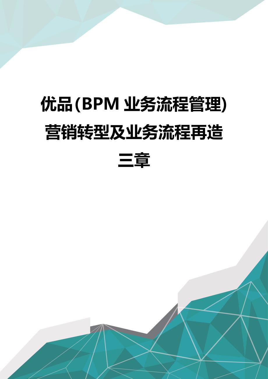 优品（BPM业务流程管理)营销转型及业务流程再造三章_第1页