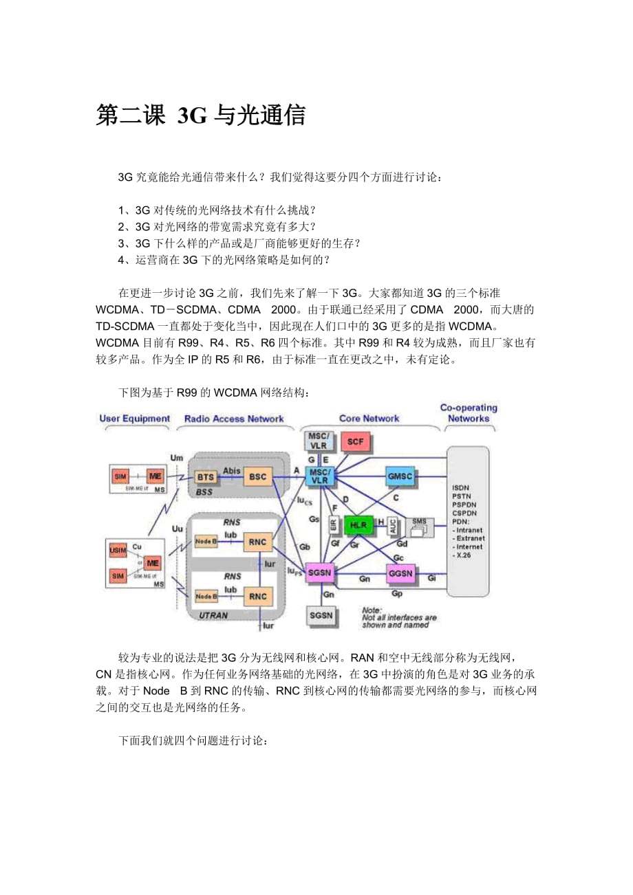 (通信企业管理)第二课3G与光通信精品_第1页