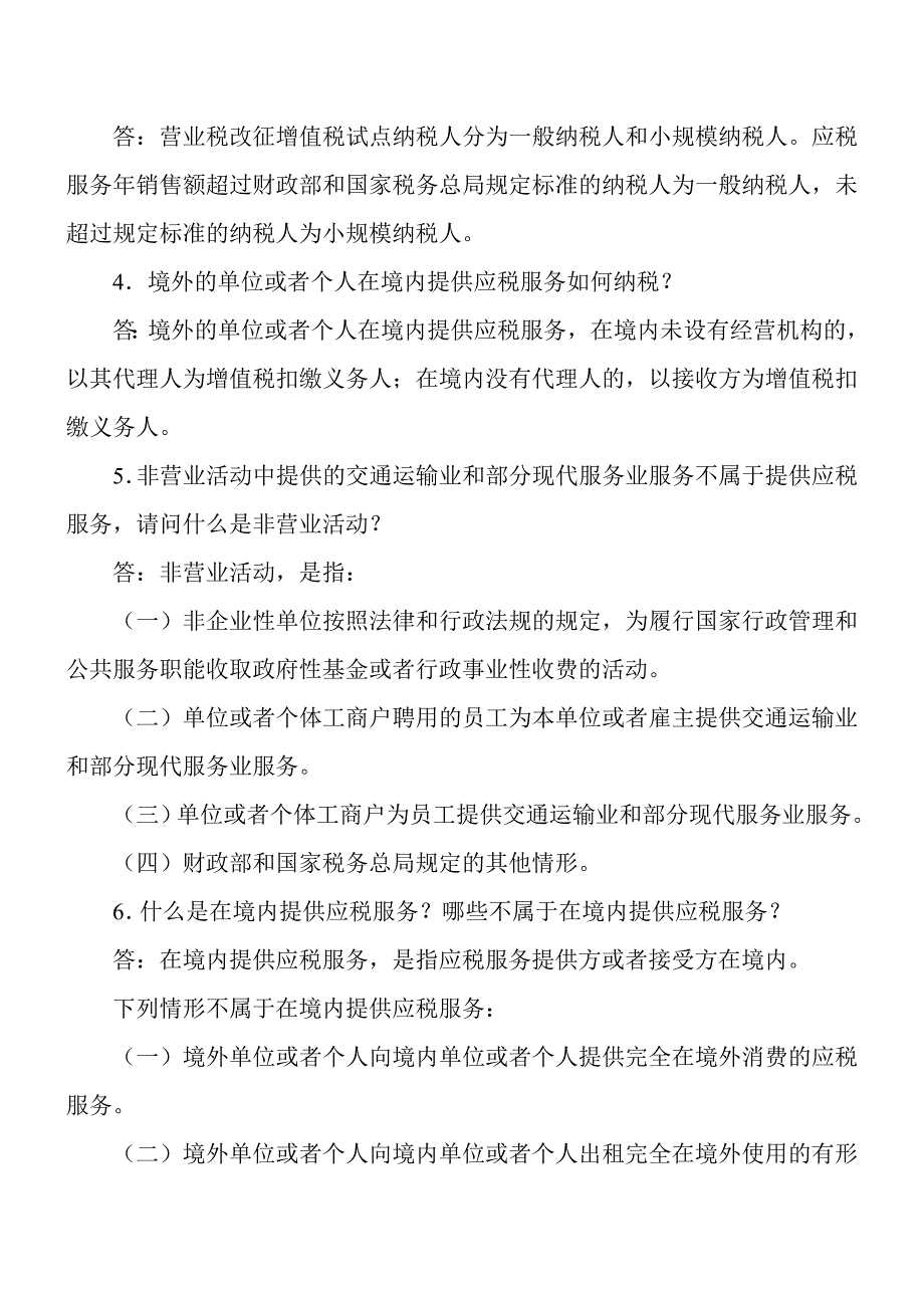 {财务管理税务规划}营业税改征增值税个问与答最全_第2页