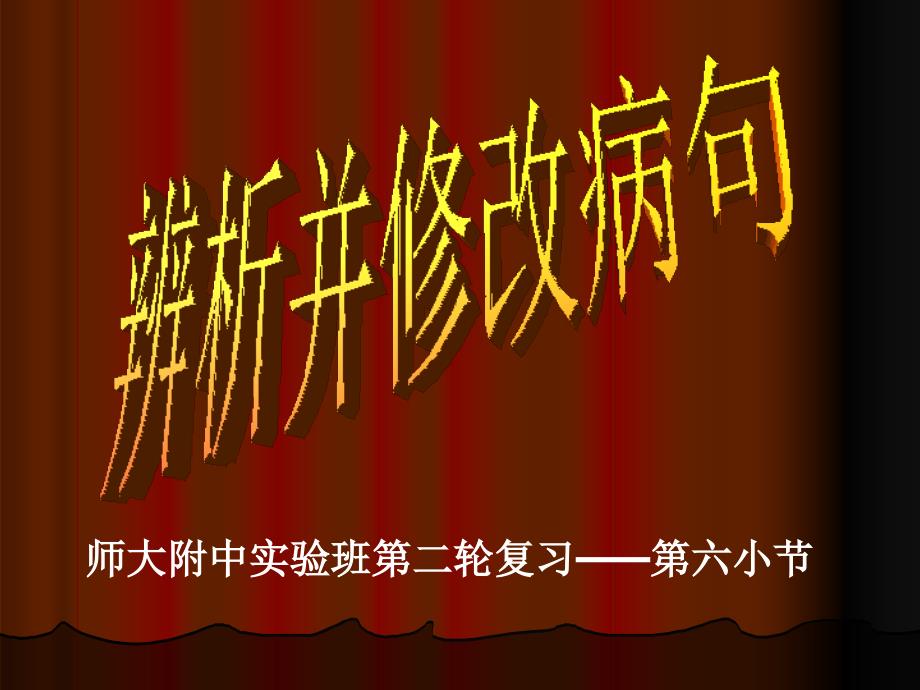 师大附中实验班二轮复习六小节教程文件_第1页