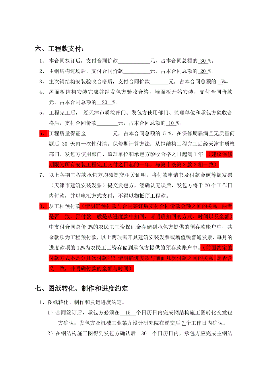 {工程合同}建筑施工合同安装工程施工_第4页