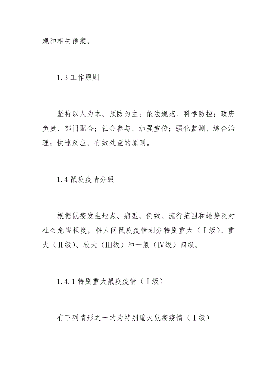 县鼠疫控制应急预案范文1_第2页