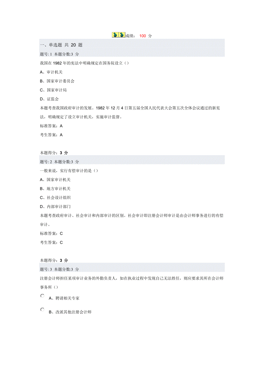 {财务管理内部审计}审计学阶段测评试题_第1页