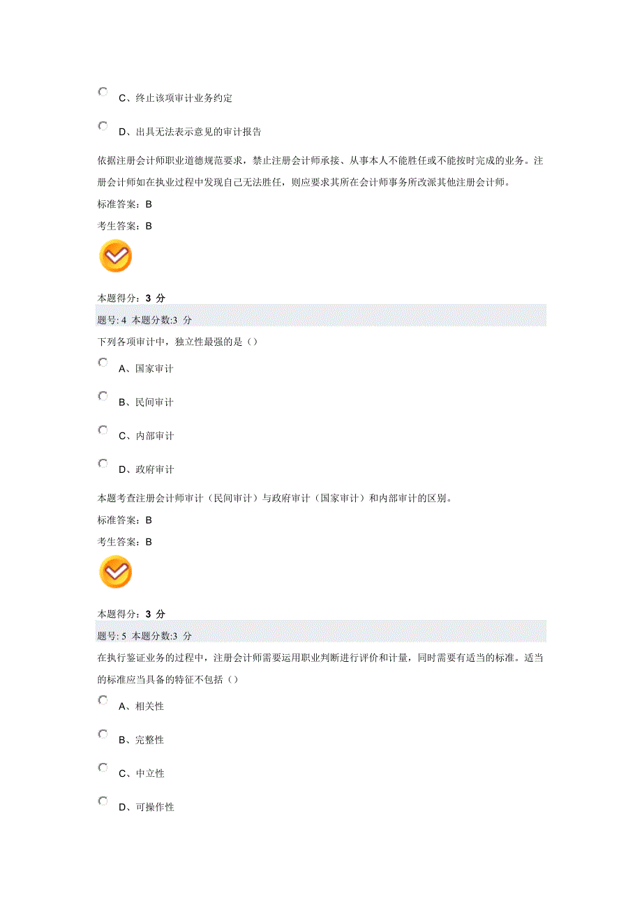 {财务管理内部审计}审计学阶段测评试题_第2页